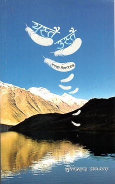 यस्तै उस्तै : मनका विचारहरू | Yastai Ustai : Manka Bicharharu